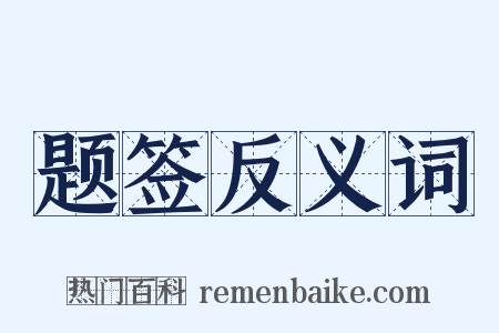 题签反义词是什么意思的图片